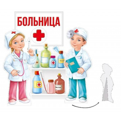 Большое фото товара - 5956300 НаборЭлементовДляОформления "Больница!" (3шт., вырубка, настольный), (ИмперияПоздр), 13-979582. Вариант №1