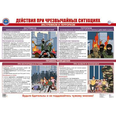 Большое фото товара - Плакат Действия при чрезвычайных ситуациях. Экстремизм и терроризм (А2, ламинированный) (ПЛ-16359), (Сфера, 2024), Л, 13-979764. Вариант №1