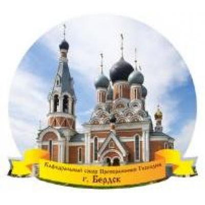 Большое фото товара - Сувенир Магнит г. Бердск Кафедральный собор Преображения Господня (дерево) (вырубка) БрД01, (ООО "Апилка"), 13-979785. Вариант №1