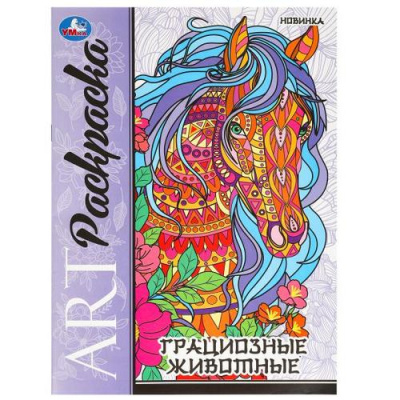Большое фото товара - АртРаскраска Грациозные животные (А4), (Умка, 2024), Обл, c.8, 13-979917. Вариант №1