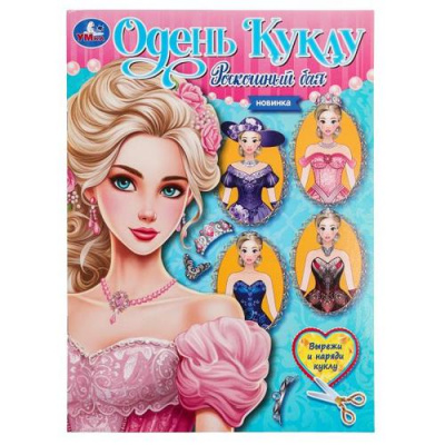Большое фото товара - ОденьКуклу Роскошный бал (вырежи и наряди куклу) (А4), (Умка, 2024), Обл, c.8, 13-979994. Вариант №1