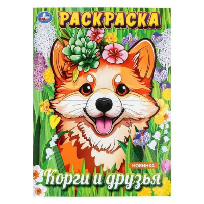 Большое фото товара - Раскраска Корги и друзья (А4), (Умка, 2024), Обл, c.16, 13-980007. Вариант №1