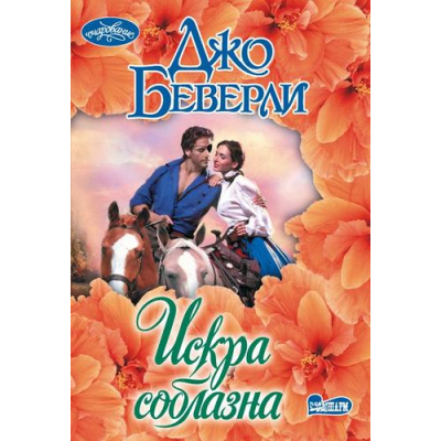 Большое фото товара - Очарование-мини Беверли Д. Искра соблазна, (АСТ, 2024), Обл, c.384, 13-980096. Вариант №1