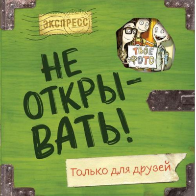 Большое фото товара - Хаберзак Ш. Не открывать! Только для друзей (таинственная посылка), (Эксмо,Детство, 2024), 7Б, c.112, 13-980128. Вариант №1