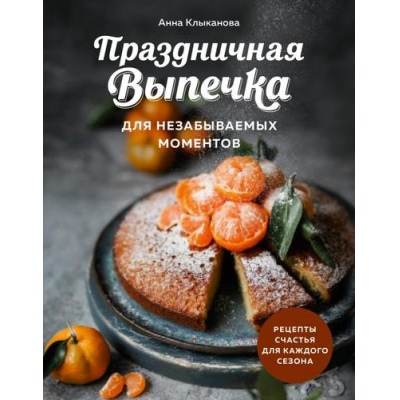 Большое фото товара - КулинарноеОткрытие Клыканова А.С. Праздничная выпечка для незабываемых моментов. Рецепты счастья для каждого сезона, (Эксмо,ХлебСоль, 2024), 7Б, c.144, 13-980132. Вариант №1