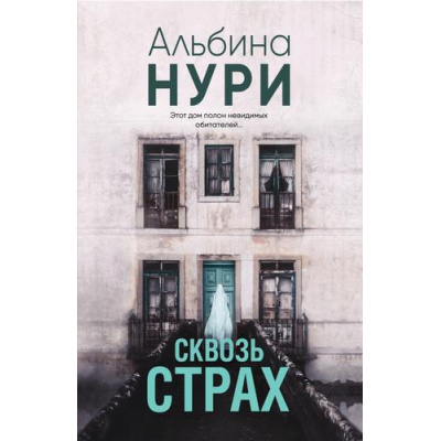 Большое фото товара - ЗаГраньюРеальности-м Нури А. Сквозь страх (мистический триллер), (Эксмо, 2024), Обл, c.320, 13-980155. Вариант №1