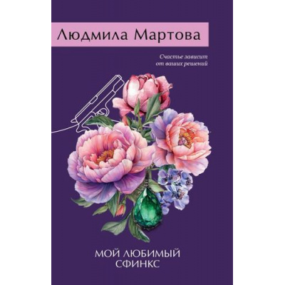 Большое фото товара - ЖеланиеЖенщины-м Мартова Л. Мой любимый сфинкс (цикл "Пять подруг"), (Эксмо, 2025), Обл, c.352, 13-980171. Вариант №1