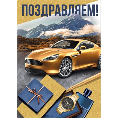 Большое фото товара - 2120800 Поздравляем! (открытка, гигант, текст, блестки, мужская), (ИмперияПоздр), 13-980182. Вариант №1