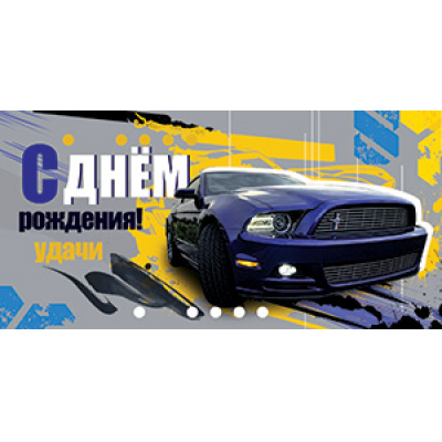 Большое фото товара - 5Д2936 С Днем рождения (конверт для денег, текст, мужской), (АВ-Принт), 13-980480. Вариант №1