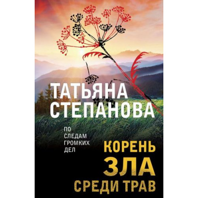 Большое фото товара - ПоСледамГромкихДел-м Степанова Т.Ю. Корень зла среди трав, (Эксмо, 2024), Обл, c.352, 13-980602. Вариант №1