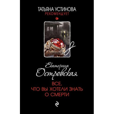 Большое фото товара - ТатьянаУстиноваРекомендует-м Островская E. Все, что вы хотели знать о смерти  (цикл "Робин Гуды нашего города"), (Эксмо, 2024), Обл, c.320, 13-980604. Вариант №1