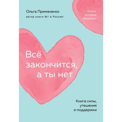 Большое фото товара - КнигиКоторыеОбнимают-м Примаченко О.В. Все закончится, а ты нет. Книга силы, утешения и поддержки, (Эксмо,Бомбора, 2025), Обл, c.288, 13-980605. Вариант №1