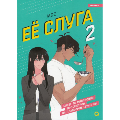 Большое фото товара - Jade Ее слуга Т.2 (манхва), (Росмэн, Кислород, 2024), 7Б, c.280, 13-980671. Вариант №1