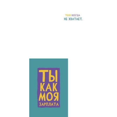 Большое фото товара - 0480326 Ты как моя зарплата (открытка, текст), (Арт Дизайн), 13-980753. Вариант №1