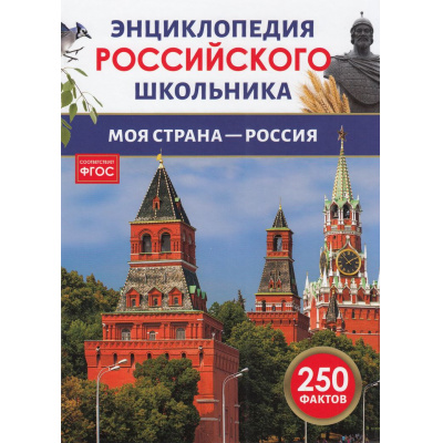 Большое фото товара - ЭнциклопедияРоссийскогоШкольника Моя страна–Россия (соот.ФГОС), (Росмэн/Росмэн-Пресс, 2024), 7Бц, c.48, 13-980776. Вариант №1