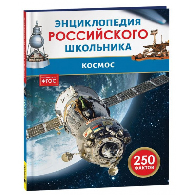 Большое фото товара - ЭнциклопедияРоссийскогоШкольника Космос (соот.ФГОС), (Росмэн/Росмэн-Пресс, 2026), 7Бц, c.48, 13-980778. Вариант №1