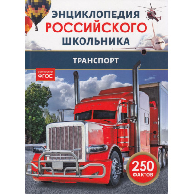Большое фото товара - ЭнциклопедияРоссийскогоШкольника Транспорт (соот.ФГОС), (Росмэн/Росмэн-Пресс, 2024), 7Бц, c.48, 13-980779. Вариант №1