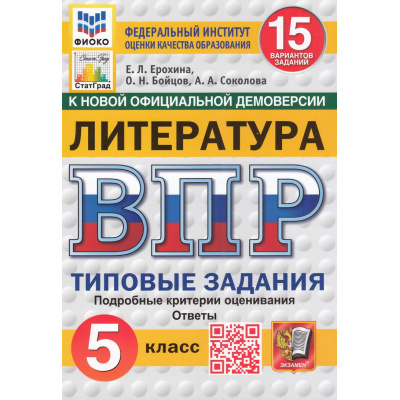 Большое фото товара - ВПР ФГОС Литература 5кл. Типовые задания (15 вариантов) (ФИОКО) (Ерохина Е.Л.,Бойцова О.Н.,Соколова А.А.) (к новой демоверсии) (СтатГрад) (16186), (Экзамен, 2025), Обл, c.80, 13-980796. Вариант №1