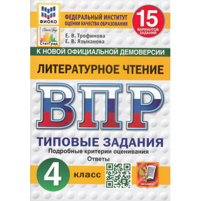 Большое фото товара - ВПР ФГОС Литературное чтение 4кл. Типовые задания (15 вариантов) (ФИОКО) (Трофимова Е.В., Языканова Е.В.) (к новой демоверсии) (СтатГрад), (Экзамен, 2026), Обл, c.192, 13-980798. Вариант №1