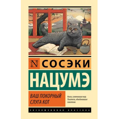 Большое фото товара - ЭксклюзивнаяКлассика Нацумэ С. Ваш покорный слуга кот, (АСТ, 2024), 7Бц, c.576, 13-980937. Вариант №1