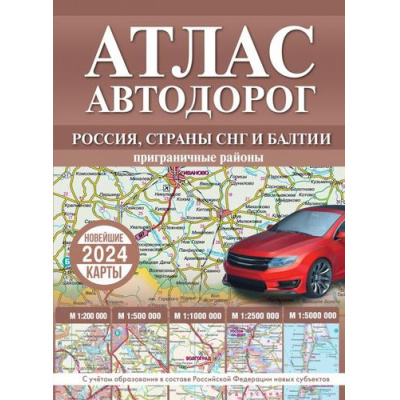 Большое фото товара - АтласАвтодорог России, стран СНГ и Балтии (приграничные районы) (новейшие карты 2024 года) (с новыми регионами), (АСТ, 2024), 7Бц, c.200, 13-980944. Вариант №1
