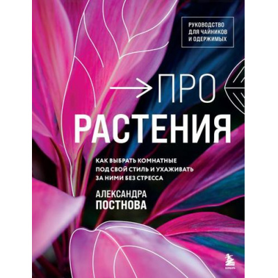 Большое фото товара - ФлорариумНовыеТрендыВОзелененииИнтерьера Постнова А.Р. Про растения. Как выбрать комнатные под свой стиль и ухаживать за ними без стресса, (Эксмо,Бомбора, 2024), 7Б, c.208, 13-980977. Вариант №1