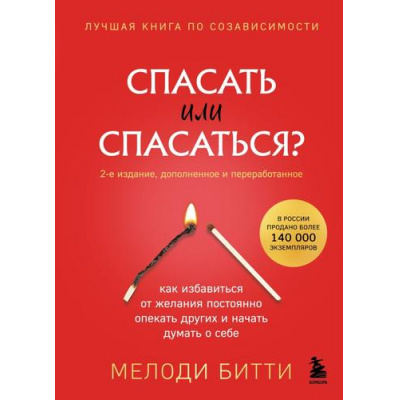 Большое фото товара - СамСебеПсихотерапевт Битти М. Спасать или спасаться? Как избавитьcя от желания постоянно опекать других и начать думать о себе (книги, которые исцеляют) (2-е изд.), (Эксмо,Бомбора, 2025), 7Б, c.384, 13-981079. Вариант №1