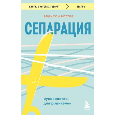 Большое фото товара - КнигиОКоторыхГоворят Боттке Э. Сепарация. Руководство для родителей, (Эксмо,Бомбора, 2024), Обл, c.352, 13-981087. Вариант №1