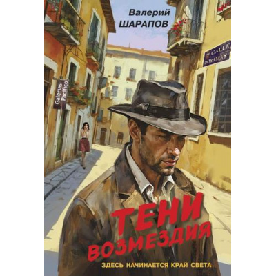 Большое фото товара - Контрразведка-м Шарапов В.Г. Тени возмездия (романы о секретной войне СССР), (Эксмо, 2024), Обл, c.320, 13-981108. Вариант №1