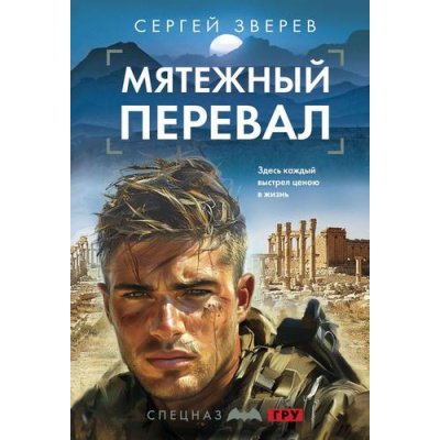 Большое фото товара - СпецназГРУ-м Зверев С.И. Мятежный перевал (боевые романы), (Эксмо, 2024), Обл, c.320, 13-981113. Вариант №1