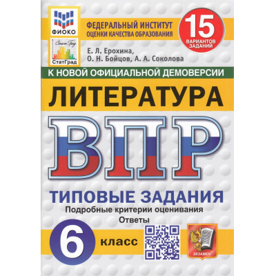 Большое фото товара - ВПР ФГОС Литература 6кл. Типовые задания (15 вариантов) (ФИОКО) (Ерохина Е.Л.,Бойцов О.Н.,Соколова А.А) (к новой демоверсии) (СтатГрад) (16292), (Экзамен, 2025), Обл, c.80, 13-981126. Вариант №1