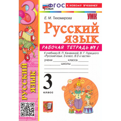 Большое фото товара - РабТетрадь 3кл ФГОС (ШколаРоссии) Тихомирова Е.М. Русский язык (Ч.1) (к учеб. Канакиной В.П.,Горецкого В.Г.) (14-е изд., перераб. и доп.), (Экзамен, 2026), Обл, c.80, 13-981148. Вариант №1