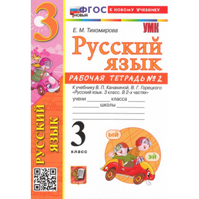 Большое фото товара - РабТетрадь 3кл ФГОС (ШколаРоссии) Тихомирова Е.М. Русский язык (Ч.2) (к учеб. Канакиной В.П.,Горецкого В.Г.) (14-е изд., перераб. и доп.), (Экзамен, 2026), Обл, c.80, 13-981149. Вариант №1