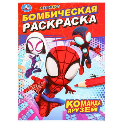 Большое фото товара - БомбическаяРаскраска Команда друзей (А4), (Умка, 2024), Обл, c.16, 13-981170. Вариант №1