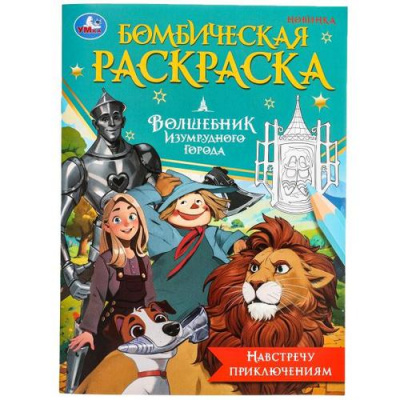 Большое фото товара - БомбическаяРаскраска Навстречу приключениям. Волшебник Изумрудного города (А4), (Умка, 2024), Обл, c.16, 13-981172. Вариант №1