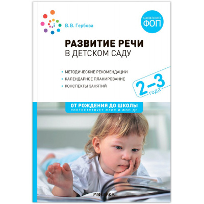 Большое фото товара - ОтРожденияДоШколыФГОСиФОП ДО Гербова В.В. Развитие речи в детском саду. Конспекты занятий с детьми (от 2 до 3 лет) (2-е изд., испр. и доп.), (Мозаика-Синтез, 2024), Обл, c.120, 13-981194. Вариант №1