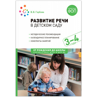 Большое фото товара - ОтРожденияДоШколыФГОСиФОП ДО Гербова В.В. Развитие речи в детском саду. Конспекты занятий с детьми (от 3 до 4 лет), (Мозаика-Синтез, 2024), Обл, c.104, 13-981195. Вариант №1