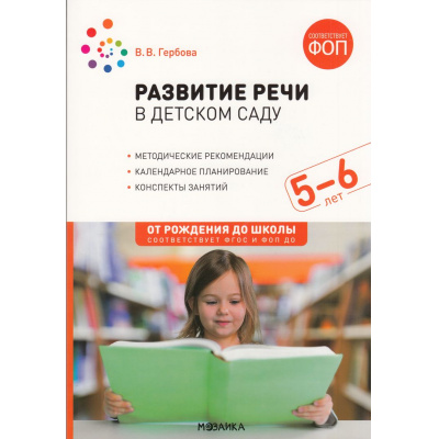 Большое фото товара - ОтРожденияДоШколыФГОСиФОП ДО Гербова В.В. Развитие речи в детском саду. Конспекты занятий с детьми (от 5 до 6 лет), (Мозаика-Синтез, 2024), Обл, c.136, 13-981196. Вариант №1