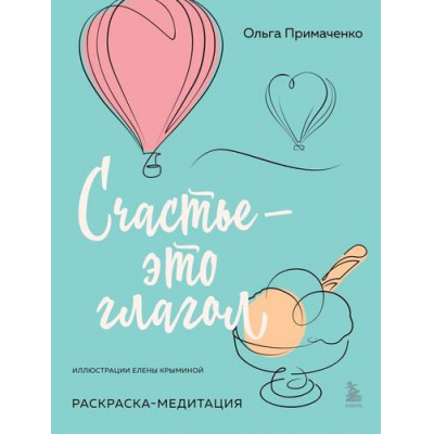 Большое фото товара - КнигиКоторыеОбнимают Примаченко О.В. Счастье-это глагол. Раскраска-медитация, (Эксмо,Бомбора, 2024), Обл, c.48, 13-981201. Вариант №1