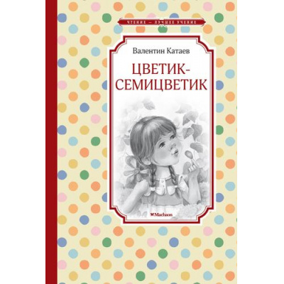 Большое фото товара - ЧтениеЛучшееУчение Катаев В.П. Цветик-семицветик, (Махаон,АзбукаАттикус, 2024), 7Б, c.80, 13-981344. Вариант №1