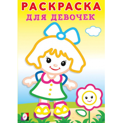 Большое фото товара - РаскраскаДляДевочек Девочка с цветком, (Арт.34061), (Фламинго, 2024), Обл, c.16, 13-981367. Вариант №1