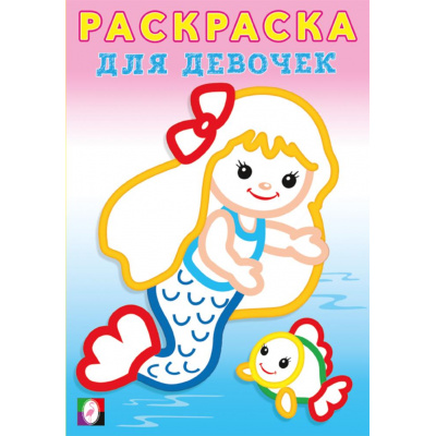 Большое фото товара - РаскраскаДляДевочек Русалочка, (Арт.34078), (Фламинго, 2024), Обл, c.16, 13-981369. Вариант №1