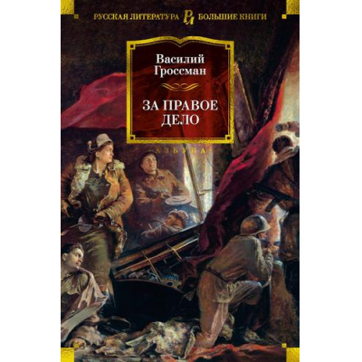 Большое фото товара - РусскаяЛитератураБольшиеКниги Гроссман В.С. За правое дело, (Азбука,АзбукаАттикус, 2024), 7Бц, c.832, 13-981374. Вариант №1