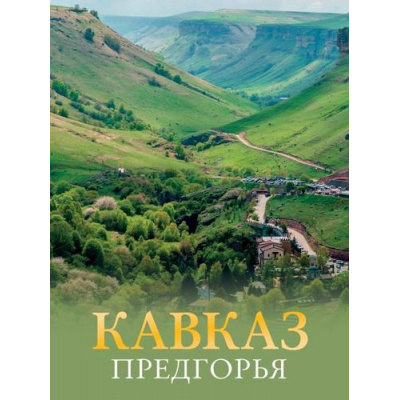 Большое фото товара - БольшойПутеводительПоГородамИВремени Шефер Г.Л. Кавказ. Предгорья, (АСТ,ОГИЗ, 2024), 7Б, c.160, 13-981417. Вариант №1