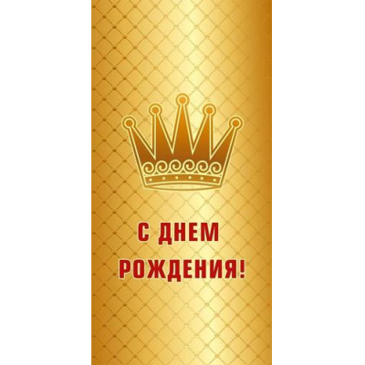 Большое фото товара - 075811 С Днем рождения! (конверт для денег, мужской), (МирПоздр), 13-981431. Вариант №1