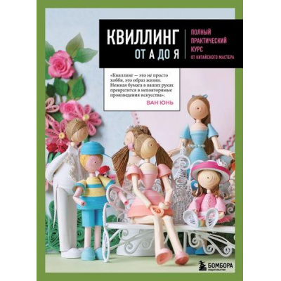 Большое фото товара - ВысшаяЛигаРукоделияСамоучители Юнь В. Квиллинг от А до Я. Полный практический курс от китайского мастера, (Эксмо,Бомбора, 2024), 7Б, c.192, 13-981434. Вариант №1