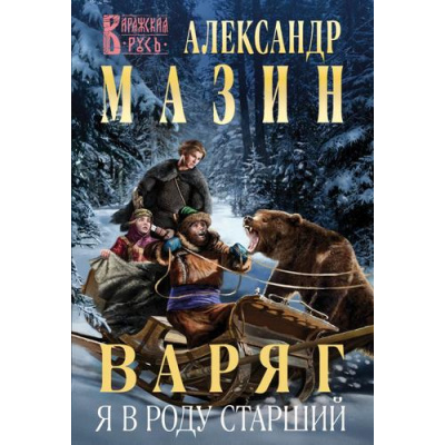 Большое фото товара - ВаряжскаяРусь-м Мазин А.В. Варяг. Я в роду старший, (Эксмо, 2024), Обл, c.352, 13-981521. Вариант №1