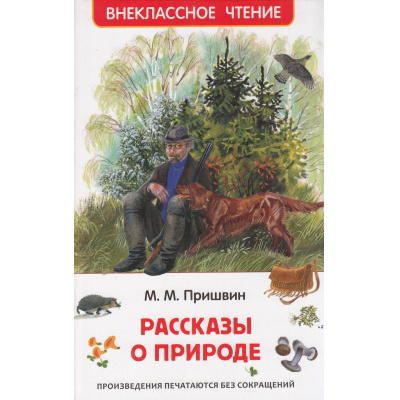 Большое фото товара - ВнеклассноеЧтение Пришвин М.М. Рассказы о природе, (Росмэн/Росмэн-Пресс, 2024), 7Бц, c.96, 13-981558. Вариант №1