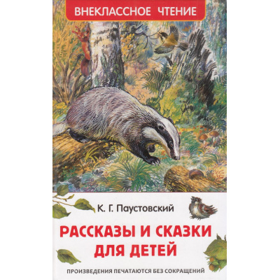 Большое фото товара - ВнеклассноеЧтение Паустовский К. Рассказы и сказки для детей, (Росмэн/Росмэн-Пресс, 2024), 7Бц, c.96, 13-981559. Вариант №1