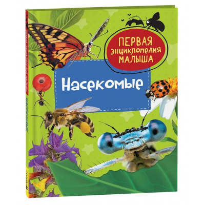 Большое фото товара - ПерваяЭнциклопедияМалыша Насекомые, (Росмэн/Росмэн-Пресс, 2024), 7Бц, c.48, 13-981574. Вариант №1